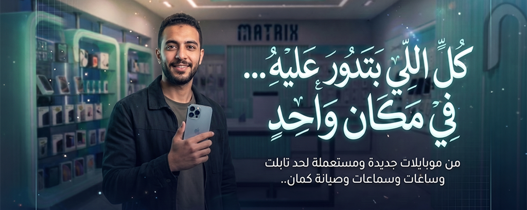 كل اللي بتدور عليه في مكان واحد - MATRIX MOBILE BNS