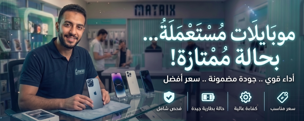 موبايلات مستعملة بحالة ممتازة - MATRIX MOBILE BNS