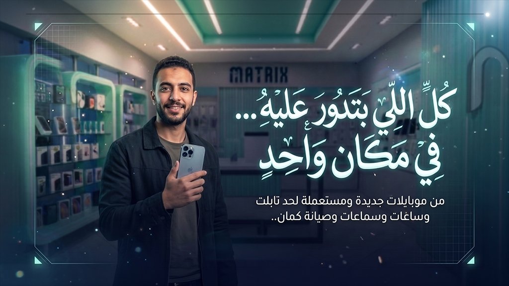 كل اللي بتدور عليه في مكان واحد - MATRIX MOBILE BNS