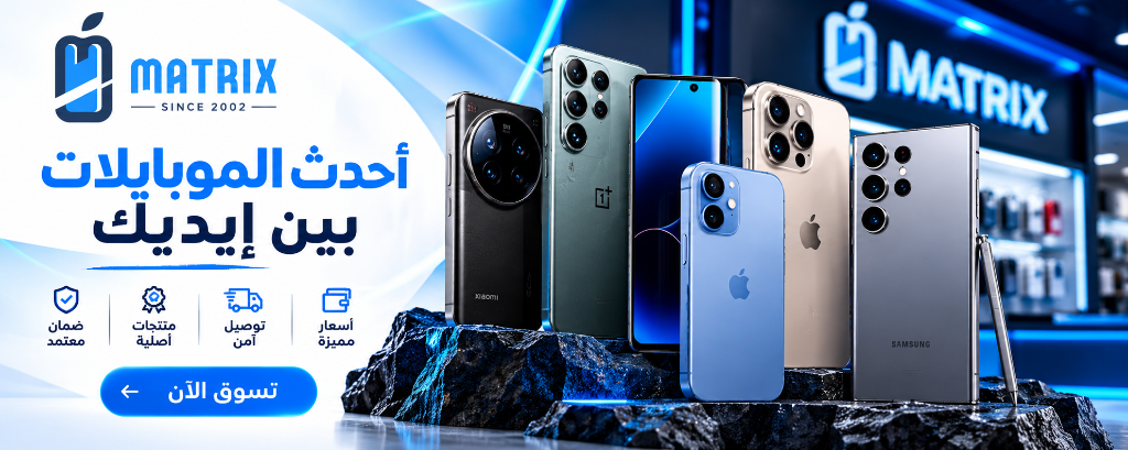 أحدث الموبايلات بين إيديك - Matrix Mobile