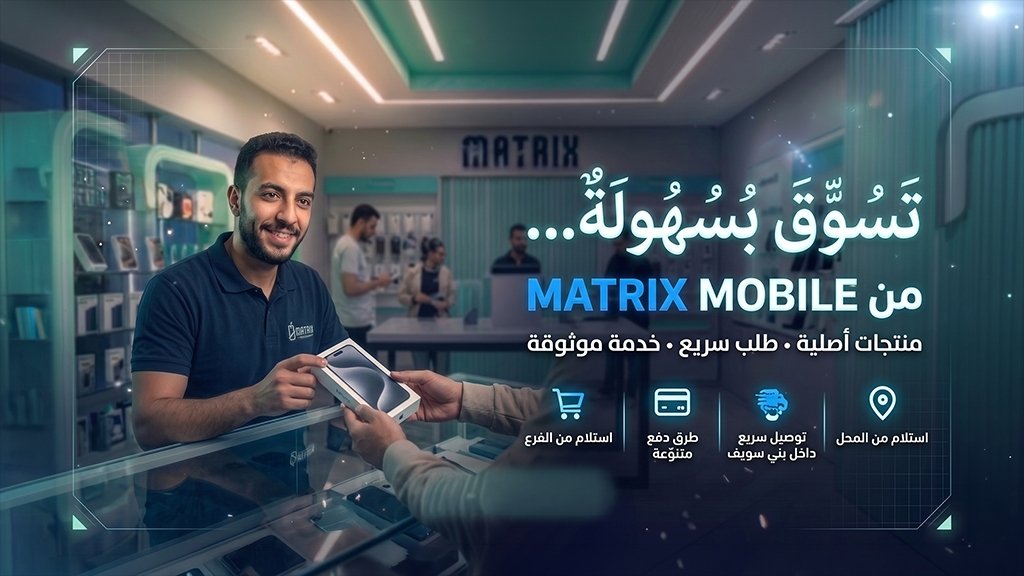 تسوق بسهولة من MATRIX MOBILE - طلب سريع وخدمة موثوقة