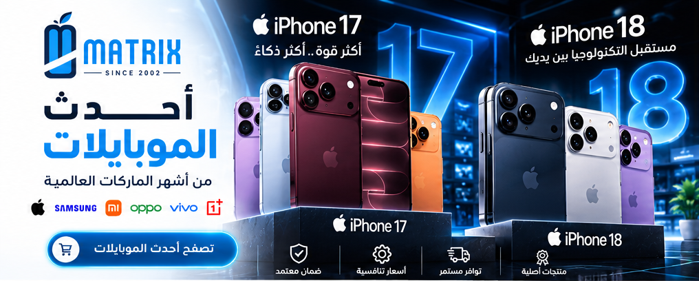 أحدث الموبايلات من أشهر الماركات العالمية - Matrix Mobile