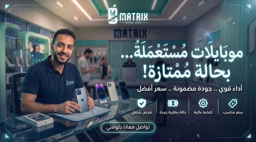 موبايلات مستعملة بحالة ممتازة كسر زيرو - Matrix Mobile