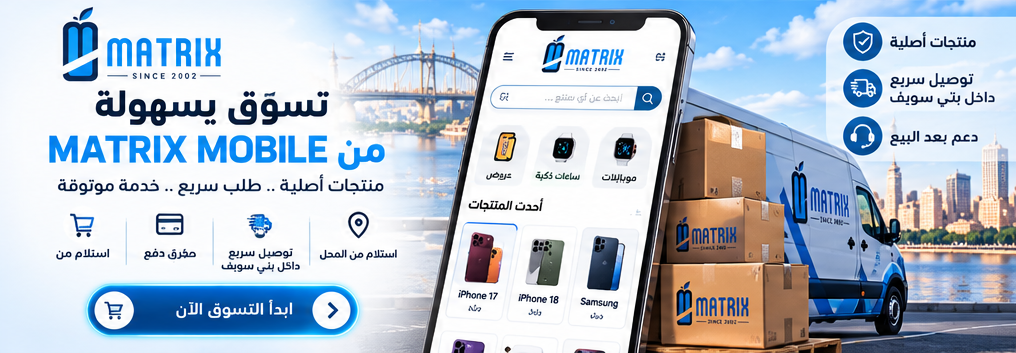 تسوق بسهولة من MATRIX MOBILE - توصيل سريع